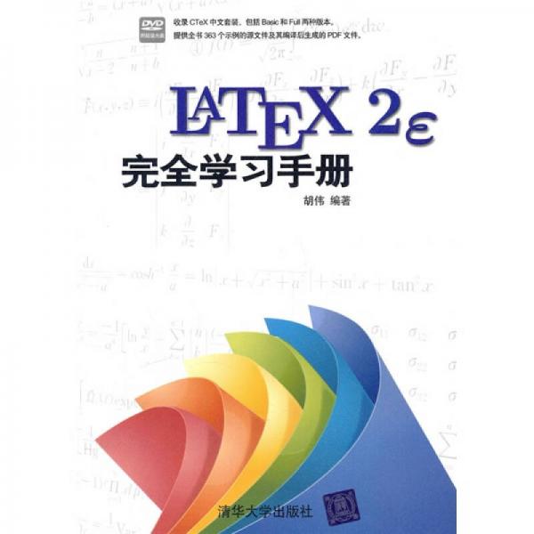 LaTeX2e完全学习手册