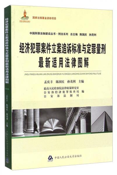 中国刑事法制建设丛书·刑法系列：经济犯罪案件立案追诉标准与定罪量刑最新适用法律图解