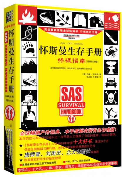 怀斯曼生存手册：终极指南（最新补充版）