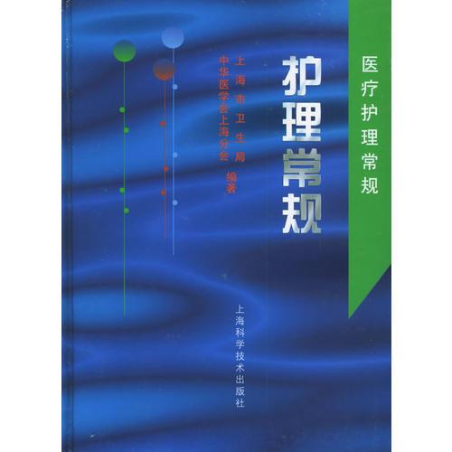 护理常规——医疗护理常规