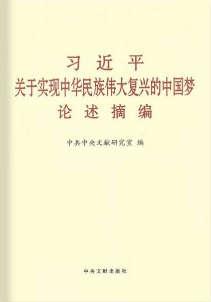 习近平关于实现中华民族伟大复兴的中国梦论述摘编