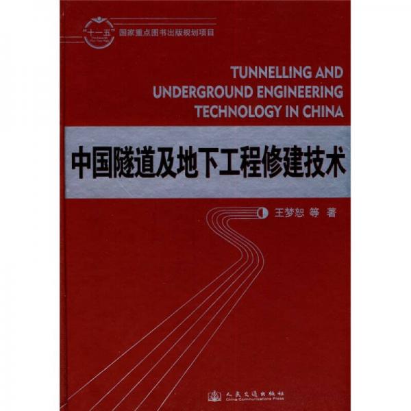 中国隧道及地下工程修建技术