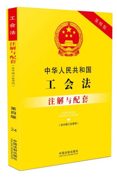 中华人民共和国工会法（含中国工会章程）注解与配套（第四版）