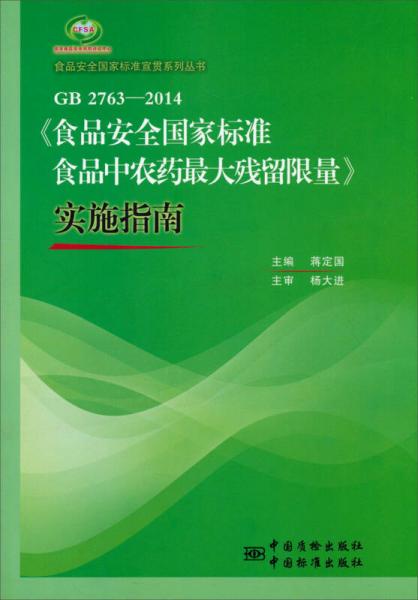 食品安全国家标准宣贯系列丛书：GB 2763-2014《食品安全国家标准 食品中农药最大残留限量》实施指南