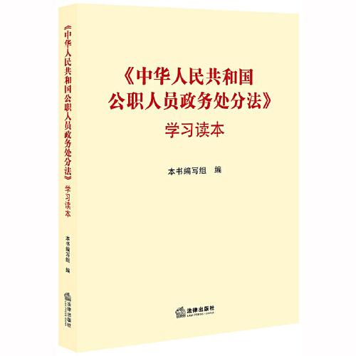 《中华人民共和国公职人员政务处分法》学习读本