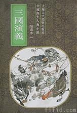 三国演义(绘画本1-5)