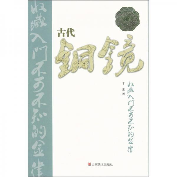 古代铜镜收藏入门不可不知的金律