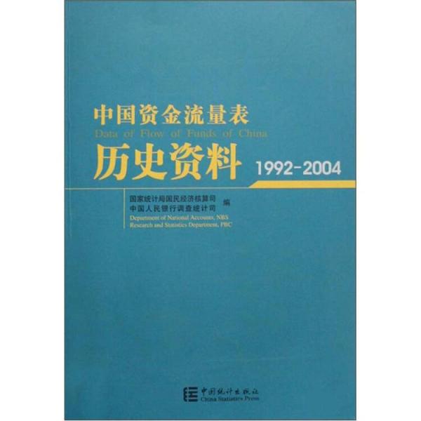 中国资金流量表历史资料:1992-2004