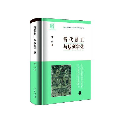 清代刻工与版刻字体