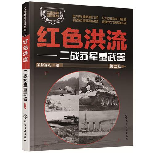 二战兵器图鉴系列--红色洪流：二战苏军重武器（第二版）