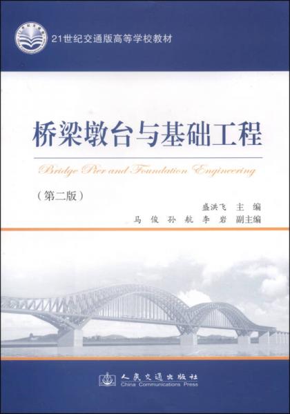 桥梁墩台与基础工程（第二版）/21世纪交通版高等学校教材