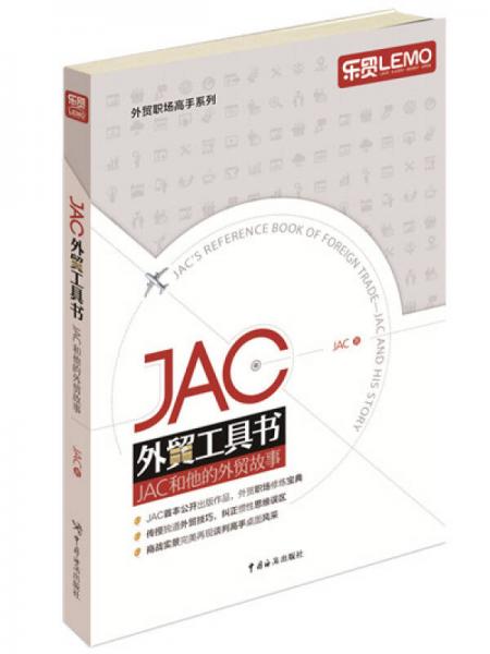 JAC外贸工具书：JAC和他的外贸故事