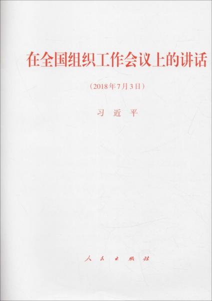 在全国组织工作会议上的讲话(2018年7月3日) 