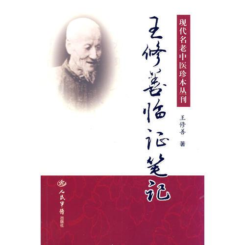 王修善临证笔记.现代名老中医珍本丛报刊