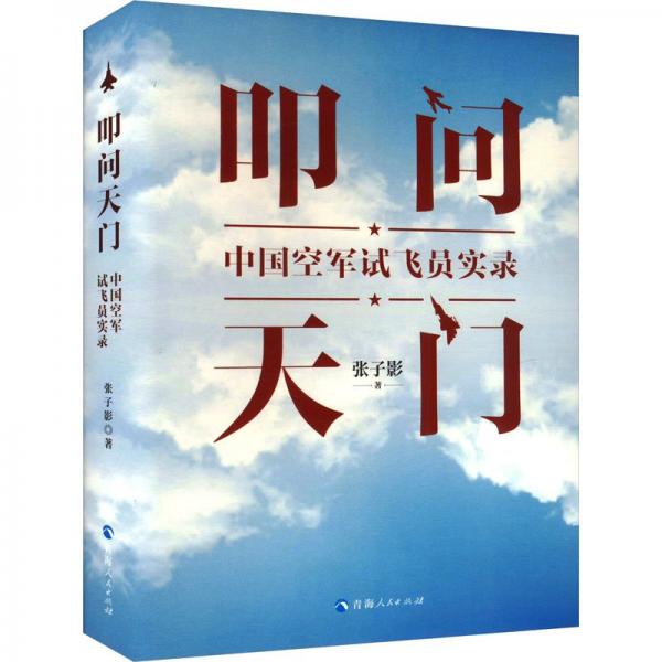 叩问天门:中国空军试飞员实录