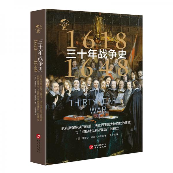 华文全球史009·三十年战争史（1618-1648）