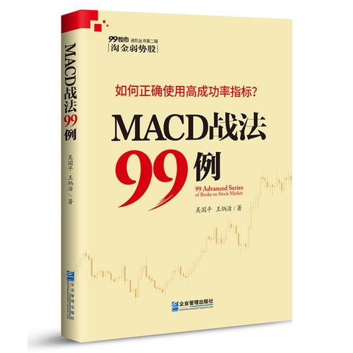 MACD战法99例