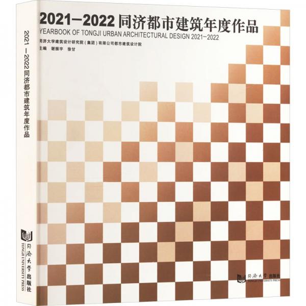 2021一2022同济都市建筑年度作品