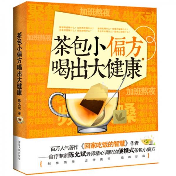 茶包小偏方喝出大健康