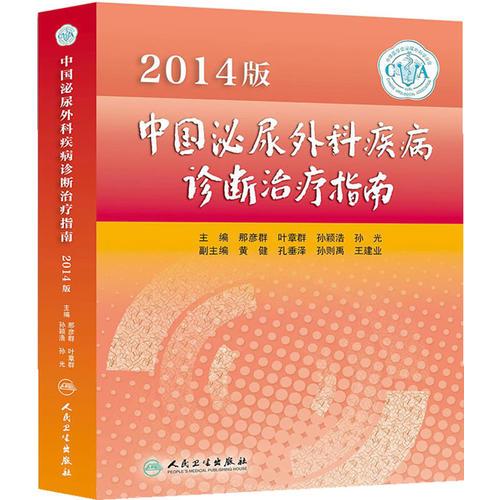 2014版中国泌尿外科疾病诊断治疗指南