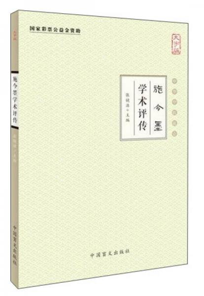 中华中医昆仑 施今墨学术评传(大字版)