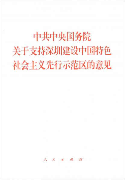 中共中央国务院关于支持深圳建设中国特色社会主义先行示范区的意见