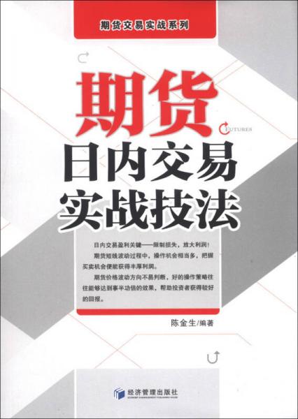 期货交易实战系列：期货日内交易实战技法