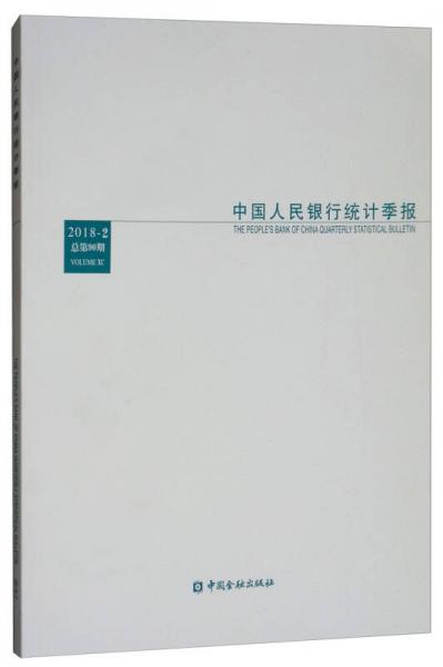 中国人民银行统计季报（2018-2 总第90期）