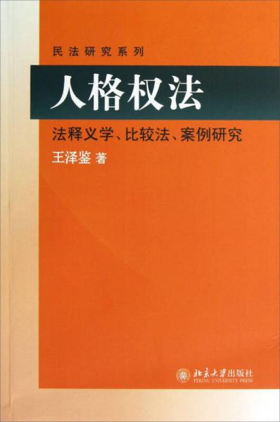 民法研究系列：人格权法（法释义学、比较法、案例研究）