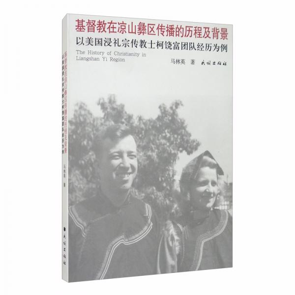 基督教在凉山彝区传播的历程及背景：以美国浸礼宗传教士柯饶富团队经历为例