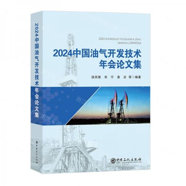 2024中国油气开发技术年会论文集