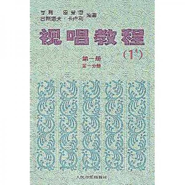 视唱教程1A（第1册）（第1分册）