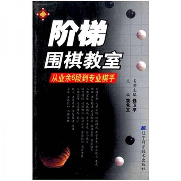 阶梯围棋教室：从业余6段到专业棋手