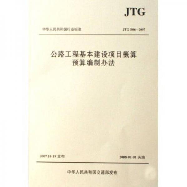 中华人民共和国行业标准（JTG B06-2007）：公路工程基本建设项目概算预算编制办法