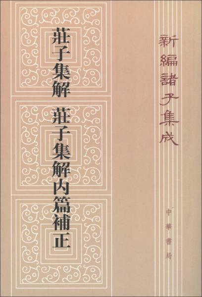 庄子集解  庄子集解内篇补正