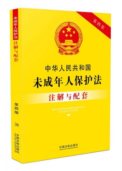 中华人民共和国未成年人保护法注解与配套(第四版)