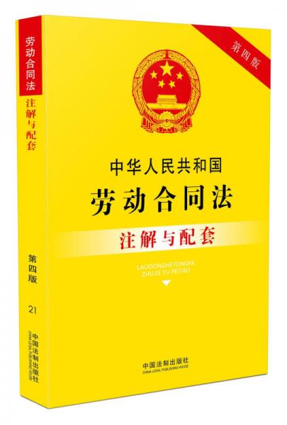 中华人民共和国劳动合同法注解与配套（第四版）