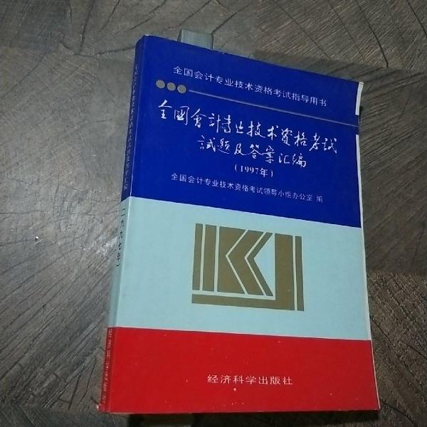 全国会计专业技术资格考试试题及答案汇编.1997年