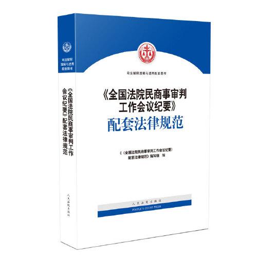 《全国法院民商事审判工作会议纪要》配套法律规范