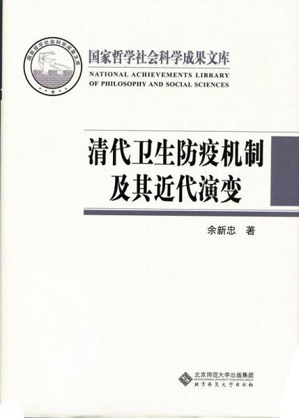 清代卫生防疫机制及其近代演变