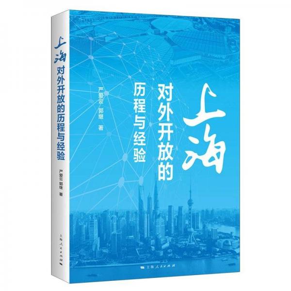 上海对外开放的历程与经验 经济理论、法规 严爱云 郭继 新华正版