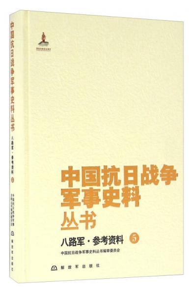 八路军·参考资料（5）