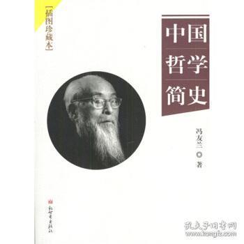 中国哲学简史