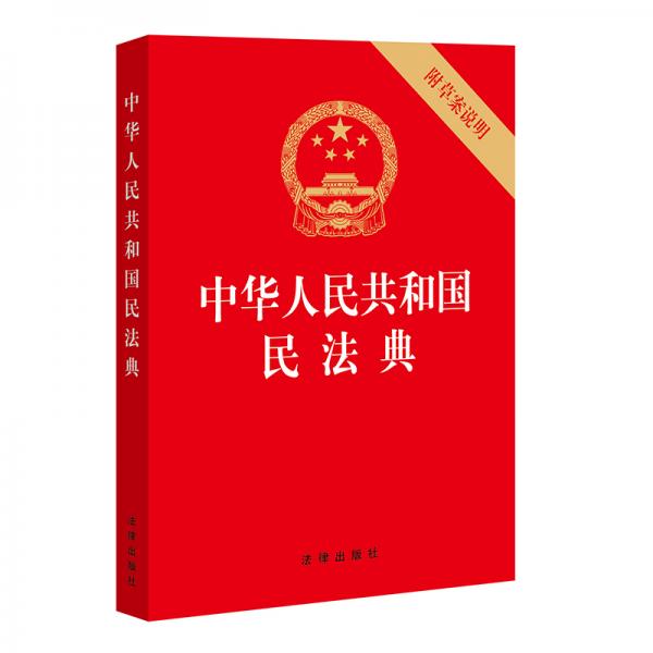 中华人民共和国民法典（32开压纹烫金附草案说明）2020年6月