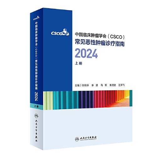 中国临床肿瘤学会（CSCO）常见恶性肿瘤诊疗指南2024（上册）