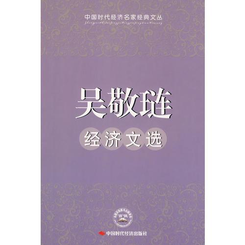 吴敬琏经济文选