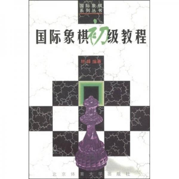 国际象棋初级教程