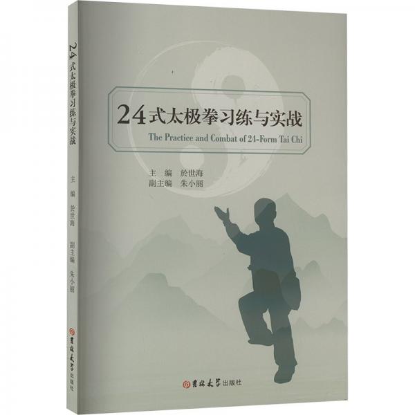 24式太极拳习练与实战