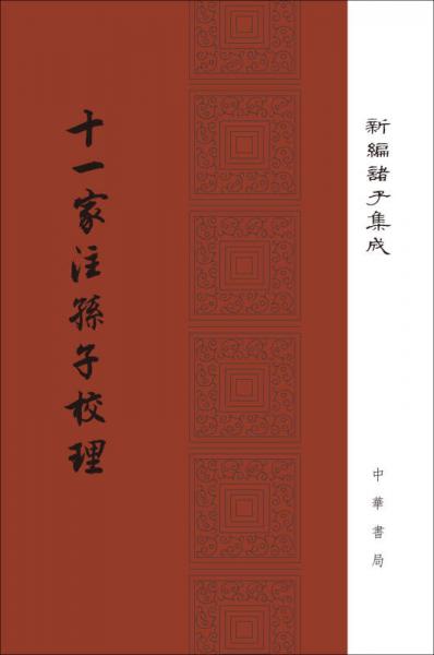 十一家注孙子校理/新编诸子集成·精装繁体竖排