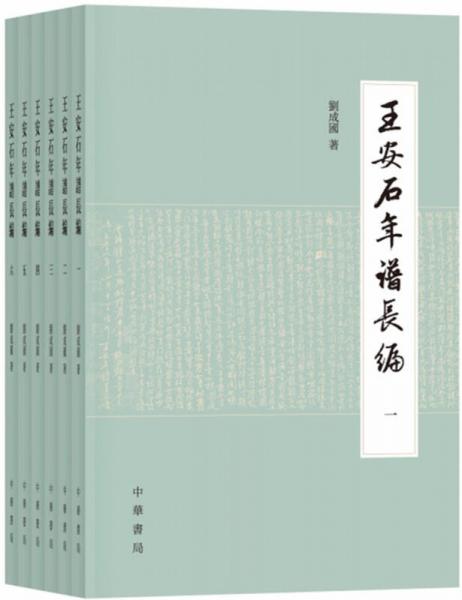 王安石年谱长编（全6册）